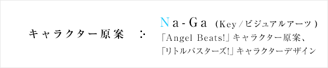 キャラクター原案 Na-Ga(Key/ビジュアルアーツ)